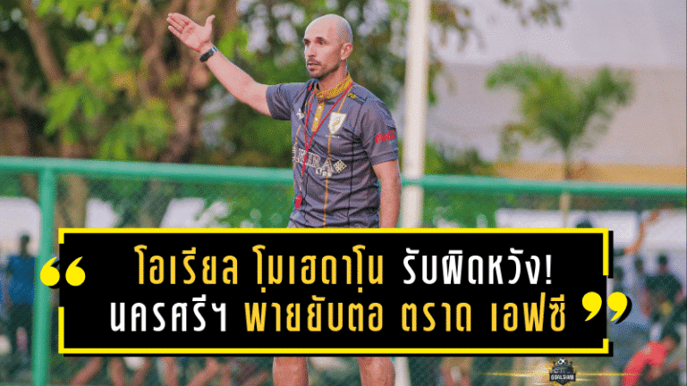 โอเรียล โมเฮดาโน รับผิดหวัง! นครศรี ยูไนเต็ด พ่ายยับต่อ ตราด เอฟซี 0-6