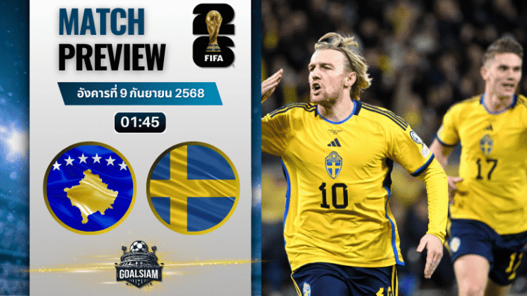 วิเคราะห์บอล ฟุตบอลโลก 2026 รอบคัดเลือก โซนยุโรป กลุ่ม B : โคโซโว พบกับ สวีเดน 8/9/68