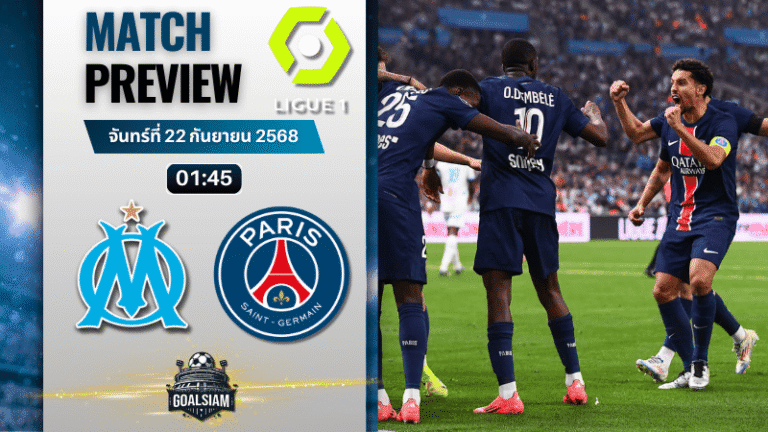 วิเคราะห์บอล ลีกเอิง ฝรั่งเศส : โอลิมปิก มาร์กเซย พบกับ ปารีส แซงต์ แชร์กแมง 21/9/68