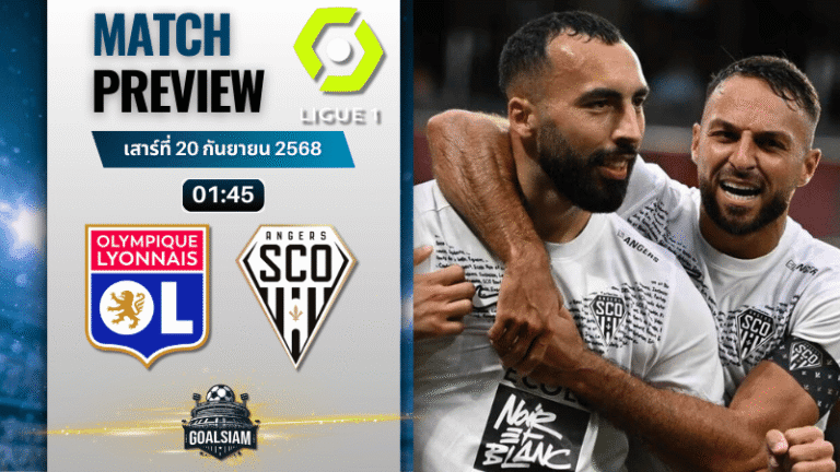วิเคราะห์บอล ลีกเอิง ฝรั่งเศส : โอลิมปิก ลียง พบกับ อองเช่ร์ 19/9/68