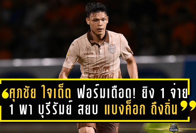 ศุภชัย ใจเด็ด ฟอร์มเดือด! ยิง 1 จ่าย 1 พา บุรีรัมย์ บุกสยบ แบงค็อก ถึงถิ่น