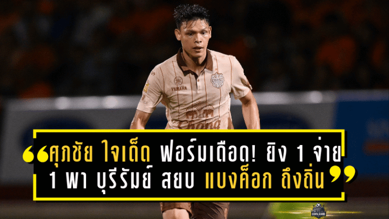 ศุภชัย ใจเด็ด ฟอร์มเดือด! ยิง 1 จ่าย 1 พา บุรีรัมย์ บุกสยบ แบงค็อก ถึงถิ่น