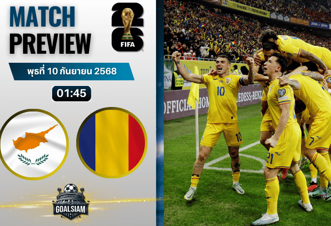 วิเคราะห์บอล ฟุตบอลโลก 2026 รอบคัดเลือก โซนยุโรป กลุ่ม H : ไซปรัส พบกับ โรมาเนีย 9/9/68