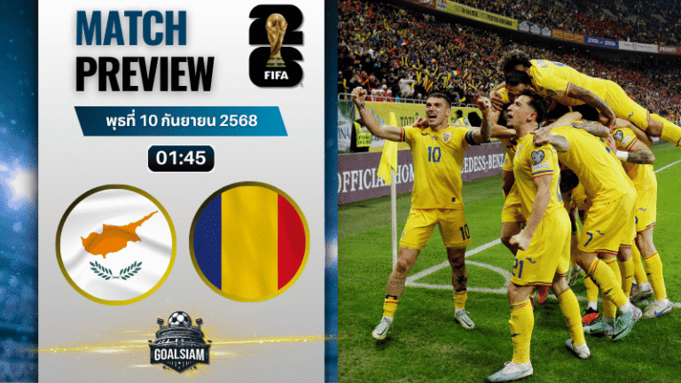 วิเคราะห์บอล ฟุตบอลโลก 2026 รอบคัดเลือก โซนยุโรป กลุ่ม H : ไซปรัส พบกับ โรมาเนีย 9/9/68