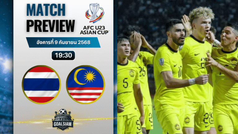 วิเคราะห์บอล ฟุตบอลเอเชียเยาวชนอายุไม่เกิน 23 : ไทย (ยู 23) พบกับ มาเลเซีย (ยู 23) 9/9/68