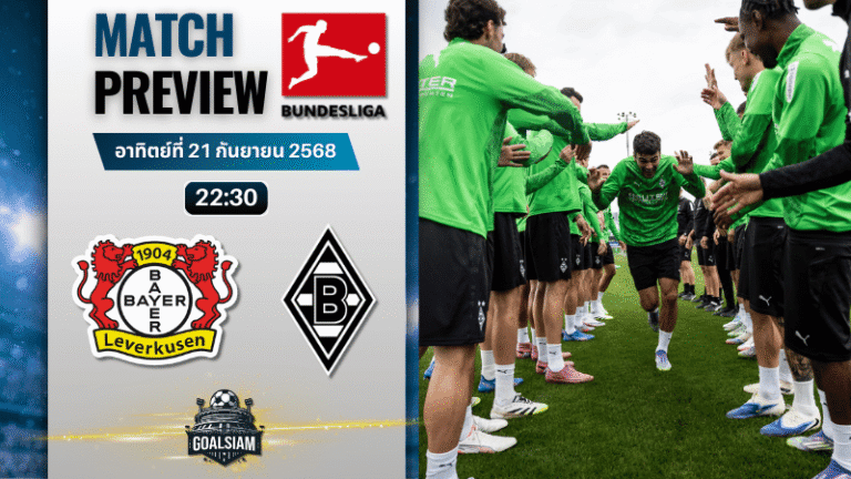 วิเคราะห์บอล บุนเดสลีกา : ไบเออร์ เลเวอร์คูเซิน พบกับ โบรุสเซีย มึนเช่นกลัดบัค 21/9/68