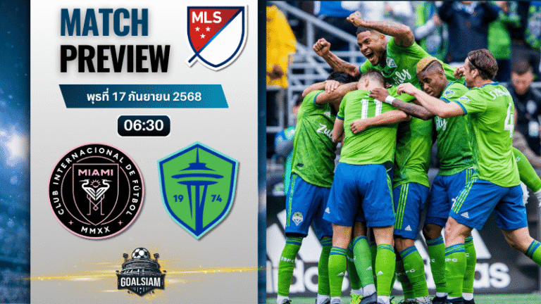 วิเคราะห์บอล เมเจอร์ลีกซอกเกอร์ : อินเตอร์ ไมอามี ซีเอฟ พบกับ ซีแอตเทิล ซาวน์เดอร์ 16/9/68