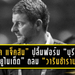 “มาร์ค แจ็คสัน” ปลื้มฟอร์ม “บุรีรัมย์ ยูไนเต็ด” ถล่ม “วารินชำราบ” 12-0 ศึกเอฟเอคัพ ย้ำให้เกียรติคู่แข่งทุกทีม