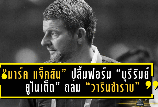 “มาร์ค แจ็คสัน” ปลื้มฟอร์ม “บุรีรัมย์ ยูไนเต็ด” ถล่ม “วารินชำราบ” 12-0 ศึกเอฟเอคัพ ย้ำให้เกียรติคู่แข่งทุกทีม