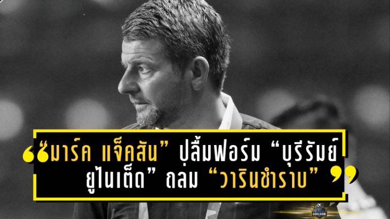 “มาร์ค แจ็คสัน” ปลื้มฟอร์ม “บุรีรัมย์ ยูไนเต็ด” ถล่ม “วารินชำราบ” 12-0 ศึกเอฟเอคัพ ย้ำให้เกียรติคู่แข่งทุกทีม