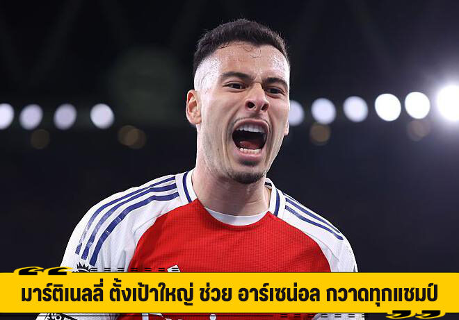 มาร์ติเนลลี่ ตั้งเป้าใหญ่ ช่วย อาร์เซน่อล กวาดทุกแชมป์