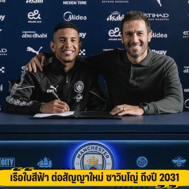 เรือใบสีฟ้า ต่อสัญญาใหม่ ซาวินโญ่ ถึงปี 2031