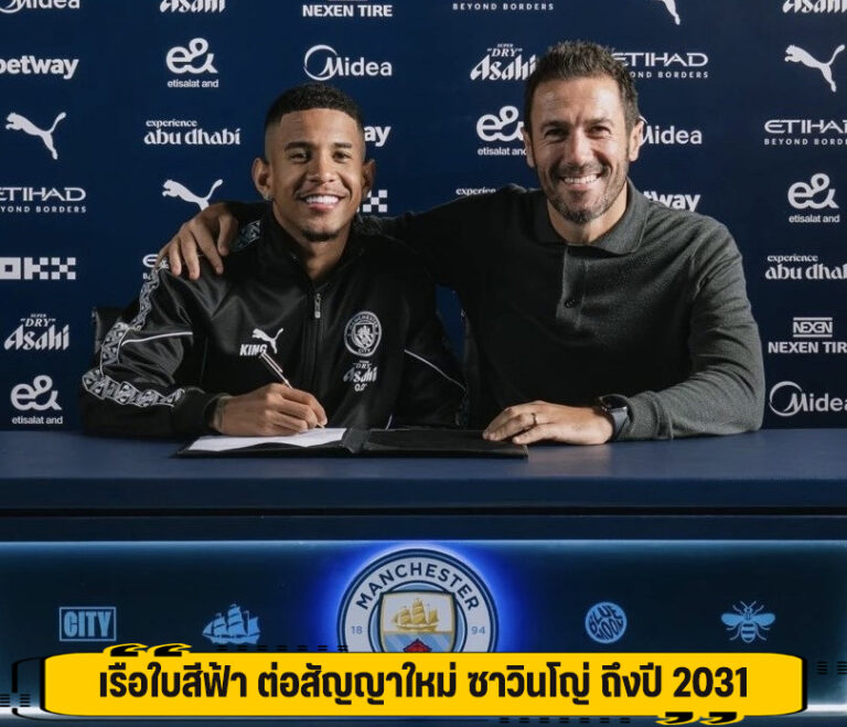 เรือใบสีฟ้า ต่อสัญญาใหม่ ซาวินโญ่ ถึงปี 2031