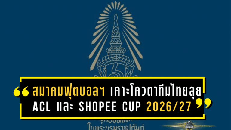 สมาคมฟุตบอลฯ เคาะโควตาทีมไทยลุย ACL และ Shopee Cup ฤดูกาล 2026/27 เพิ่มสิทธิ์ร่วมศึกเอเชียสุดยิ่งใหญ่