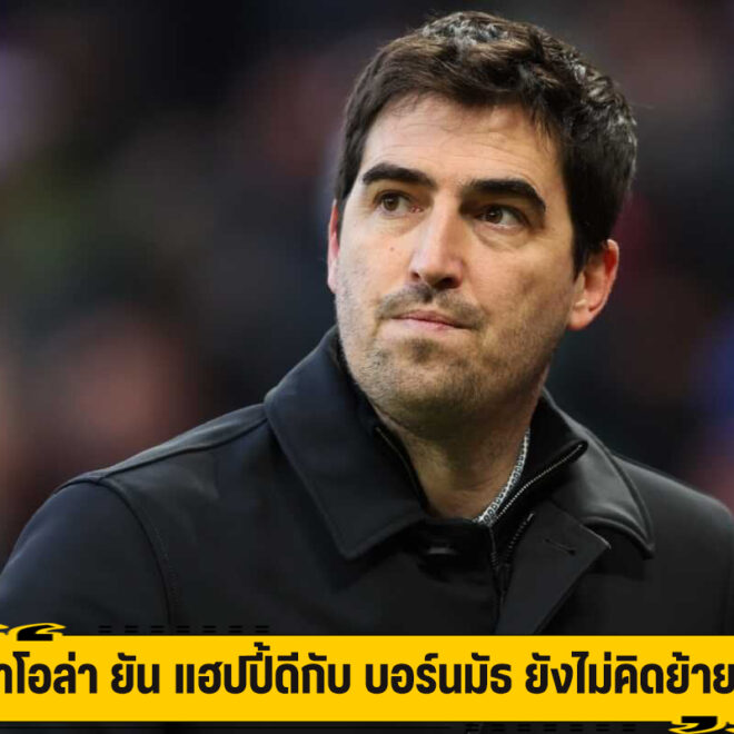 อิราโอล่า ยัน แฮปปี้ดีกับ บอร์นมัธ ยังไม่คิดย้ายทีม