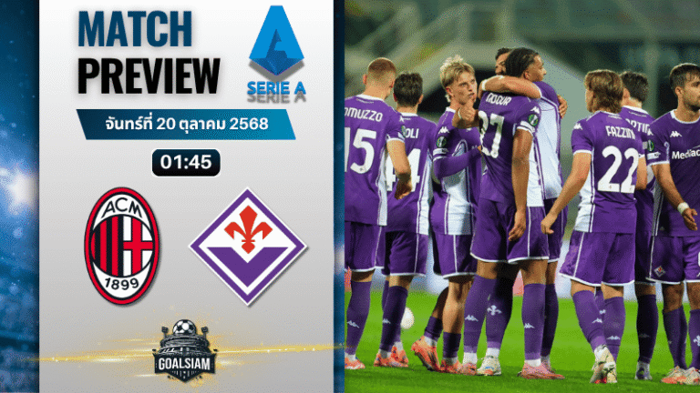วิเคราะห์บอล เซเรียอา : เอซี มิลาน พบกับ ฟิออเรนติน่า 19/10/68