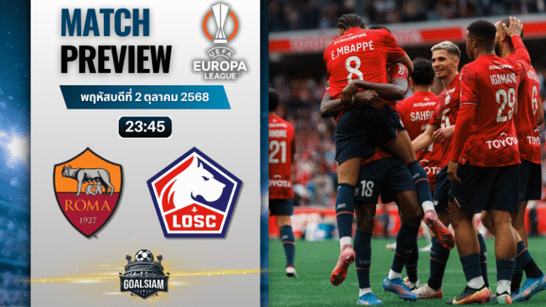 วิเคราะห์บอล ยูฟ่ายูโรปาลีก : เอเอส โรม่า พบกับ ลีลล์ 2/10/68