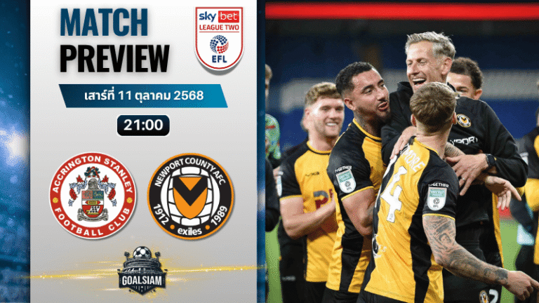 วิเคราะห์บอล อีเอฟแอลลีกทู : แอคคริงตัน สแตนลี่ย์ พบกับ นิวพอร์ต เคาน์ตี้ 11/10/68