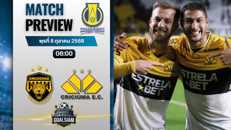 วิเคราะห์บอล คัมปิโอนาโต บราซิเลียโร ซีรีบี : อมาโซนาส เอฟซี พบกับ คริคูม่า 7/10/68