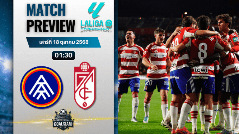 วิเคราะห์บอล เซกุนด้า ดิวิชั่น : อันดอร์ราซีเอฟ พบกับ กรานาดา ซีเอฟ 17/10/68