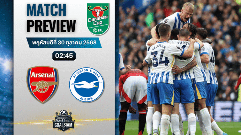 วิเคราะห์บอล คาราบาวคัพ รอบ 4 : อาร์เซนอล พบกับ ไบรท์ตัน โฮฟ อัลเบี้ยน 29/10/68
