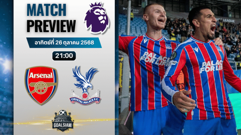 วิเคราะห์บอล พรีเมียร์ลีก : อาร์เซนอล พบกับ คริสตัล พาเลซ 26/10/68