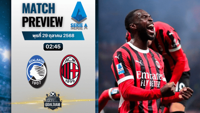 วิเคราะห์บอล เซเรียอา : อตาลันต้า พบกับ เอซี มิลาน 28/10/68