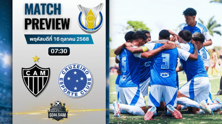 วิเคราะห์บอล กังเปโอนาตู บราซีเลย์รู แซรียีอา : อัตเลติโก มิไนโร่ พบกับ ครูไซโร่ 15/10/68