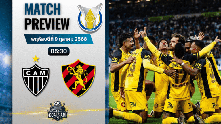 วิเคราะห์บอล กังเปโอนาตู บราซีเลย์รู แซรียีอา : อัตเลติโก มิไนโร่ พบกับ สปอร์ต คลับ เรซิเฟ่ พีอี 8/10/68