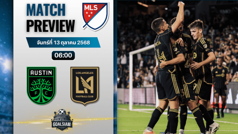 วิเคราะห์บอล เมเจอร์ลีกซอกเกอร์ : ออสติน เอฟซี พบกับ ลอส แอนเจลิส เอฟซี 12/10/68
