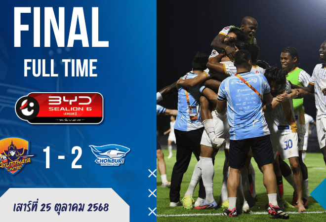 ผลบอลสด : Ayutthaya United ดวลเดือด! พ่าย Chonburi 1-2 สะเทือนท้ายตาราง — ผลบอลสด ไทยลีก