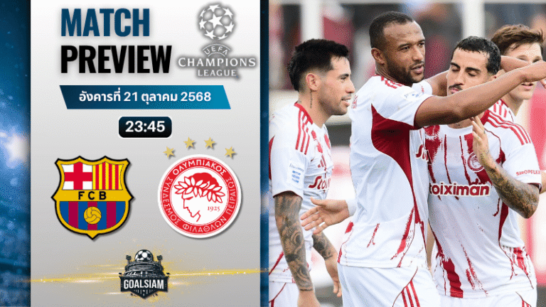 วิเคราะห์บอล ยูฟ่าแชมเปียนส์ลีก : บาร์เซโลน่า พบกับ โอลิมเปียกอส ไพรีอัส 21/10/68