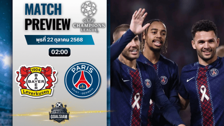 วิเคราะห์บอล ยูฟ่าแชมเปียนส์ลีก : ไบเออร์ เลเวอร์คูเซิน พบกับ ปารีส แซงต์ แชร์กแมง 21/10/68