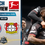 วิเคราะห์บอล บุนเดสลีกา : บาเยิร์น มิวนิค พบกับ ไบเออร์ เลเวอร์คูเซิน 1/11/68