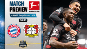 วิเคราะห์บอล บุนเดสลีกา : บาเยิร์น มิวนิค พบกับ ไบเออร์ เลเวอร์คูเซิน 1/11/68