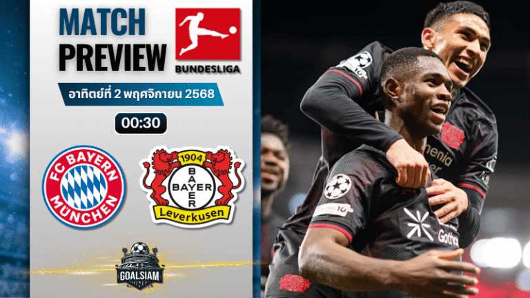 วิเคราะห์บอล บุนเดสลีกา : บาเยิร์น มิวนิค พบกับ ไบเออร์ เลเวอร์คูเซิน 1/11/68