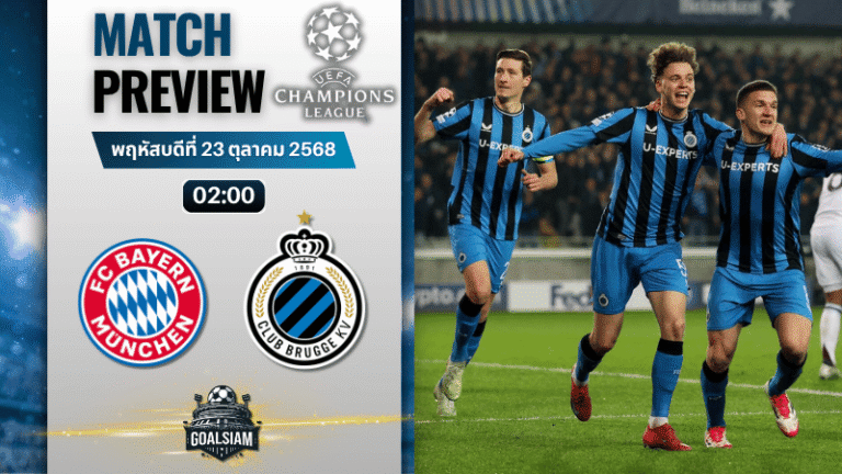 วิเคราะห์บอล ยูฟ่าแชมเปียนส์ลีก : บาเยิร์น มิวนิค พบกับ คลับบรูซ 22/10/68