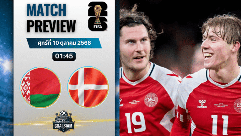 วิเคราะห์บอล ฟุตบอลโลก รอบคัดเลือก โซนยุโรป : เบลารุส พบกับ เดนมาร์ก 9/10/68