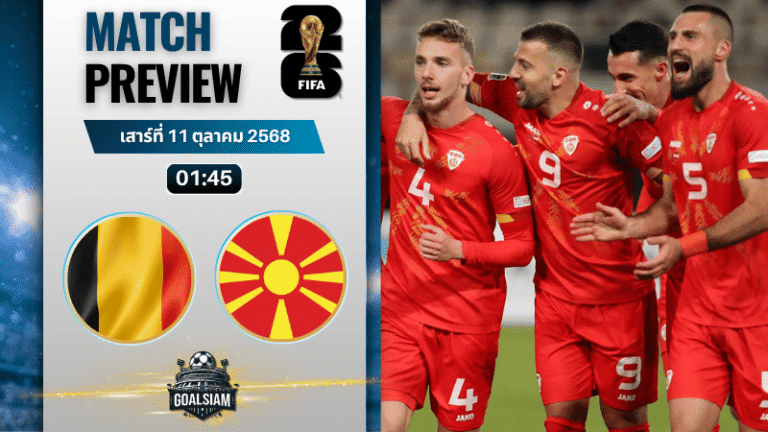 วิเคราะห์บอล ฟุตบอลโลก รอบคัดเลือก โซนยุโรป : เบลเยียม พบกับ มาซิโดเนียเหนือ 10/10/68