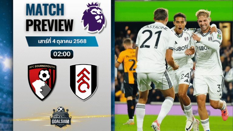 วิเคราะห์บอลพรีเมียร์ลีก : บอร์นมัธ เอเอฟซี พบกับ ฟูแล่ม 3/10/68