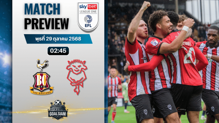 วิเคราะห์บอล ลีกวัน อังกฤษ : แบรดฟอร์ด ซิตี้ พบกับ ลินคอล์น ซิตี้ 28/10/68