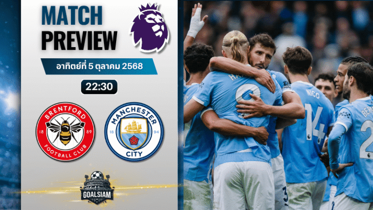 วิเคราะห์บอล พรีเมียร์ลีก : เบรนท์ฟอร์ด พบกับ แมนเชสเตอร์ ซิตี้ 5/10/68