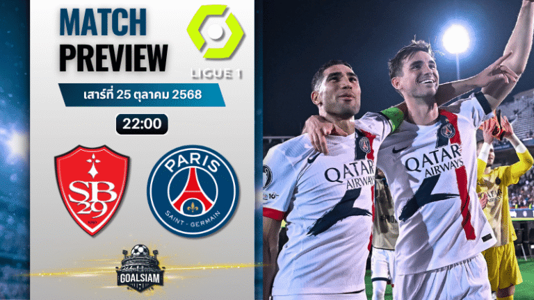 วิเคราะห์บอล ลีกเอิง ฝรั่งเศส : แบรสต์ พบกับ ปารีส แซงต์ แชร์กแมง 25/10/68