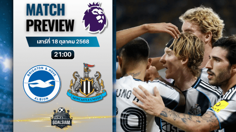 วิเคราะห์บอล พรีเมียร์ลีก : ไบรท์ตัน โฮฟ อัลเบี้ยน พบกับ นิวคาสเซิ่ล ยูไนเต็ด 18/10/68