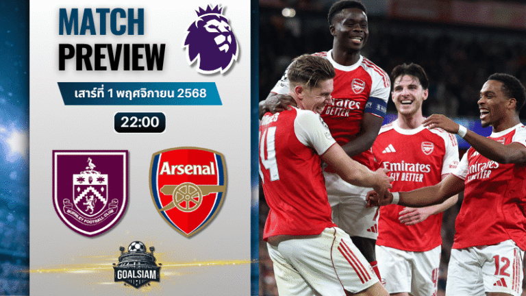 วิเคราะห์บอล พรีเมียร์ลีก : เบิร์นลี่ย์ พบกับ อาร์เซนอล 1/11/68