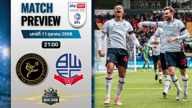 วิเคราะห์บอล ลีกวัน อังกฤษ : เบอร์ตัน อัลเบี้ยน พบกับ โบลตัน วอนเดอเรอส์ 11/10/68