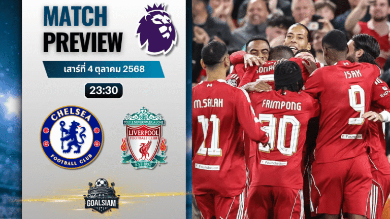 วิเคราะห์บอล พรีเมียร์ลีก : เชลซี พบกับ ลิเวอร์พูล 4/10/68