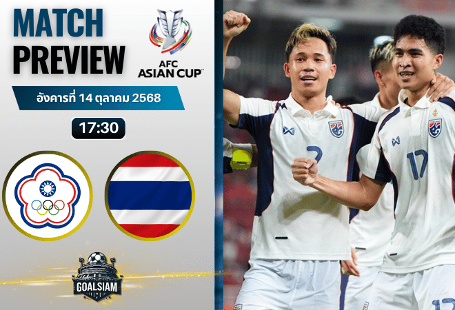วิเคราะห์บอล เอเชียน คัพ : ไชนีสไทเป พบกับ ไทย 14/10/68