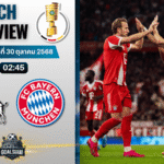 วิเคราะห์บอล เดเอ็ฟเบ-โพคาล : โคโลญจน์ พบกับ บาเยิร์น มิวนิค 29/10/68