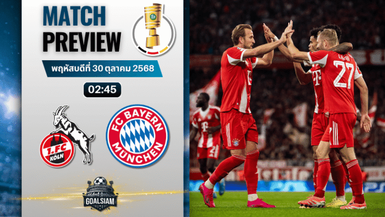 วิเคราะห์บอล เดเอ็ฟเบ-โพคาล : โคโลญจน์ พบกับ บาเยิร์น มิวนิค 29/10/68